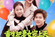 重生把妻女宠上天，系统助我成仙