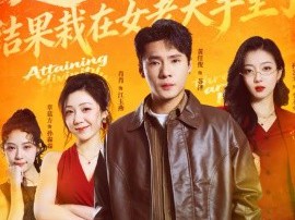 通玄成神，结果栽在女老大手里了