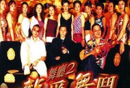 舞厅2之龙争舞斗