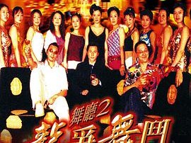 舞厅2之龙争舞斗