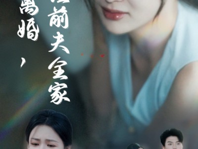 产后就离婚我打脸前夫全家