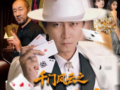 千门风云之今晚打老虎