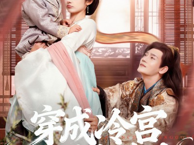 穿成冷宫废后去养娃