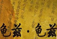 龟兹·龟兹MP4格式