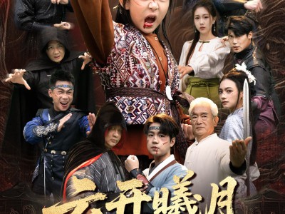 云开曦月震武林