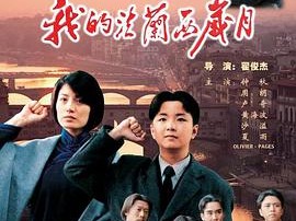 我的法兰西岁月2004