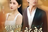 修车铺里的豪门新郎