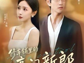 修车铺里的豪门新郎