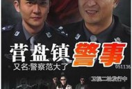营盘镇警事