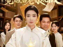 六旬神医：觉醒后老娘无敌