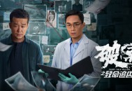 破案之致命追凶