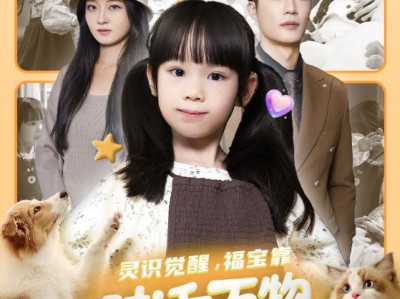 灵识觉醒福宝靠对话万物找爸爸