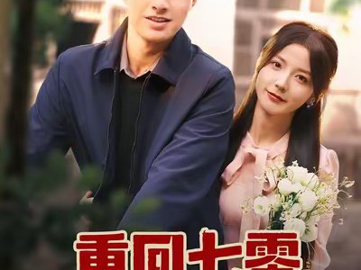 重回七零，我带飞老公全家