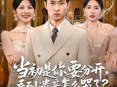 当初是你要分开，看到遗产怎么哭了？
