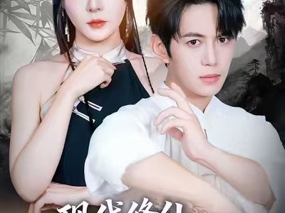 现代修仙，我打蚊子连升十级