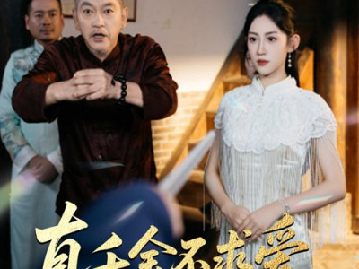 真千金不求爱只修仙