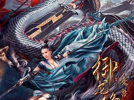 御龙修仙传2：魔兽疆界