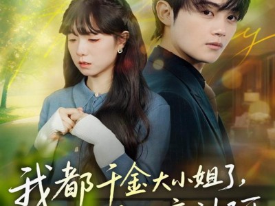 我都千金大小姐了，怎么是个衰神阿