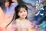 捡到一只软萌小鲛人