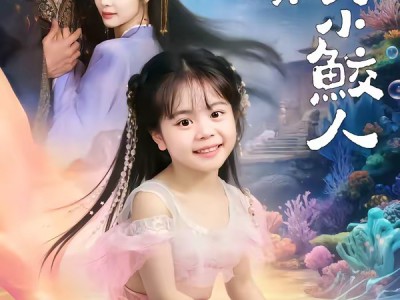 捡到一只软萌小鲛人