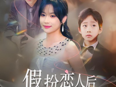 假扮恋人后，我撞破孩子生父