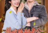 替嫁绝嗣老公，被全家团宠