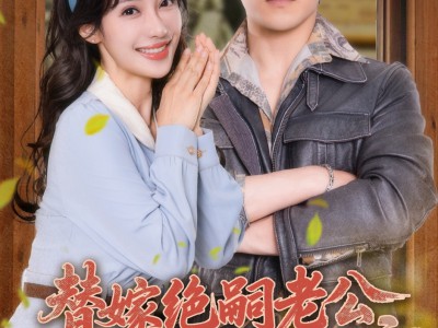 替嫁绝嗣老公，被全家团宠