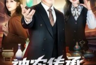 神农传承混都市