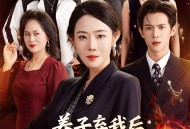 养子弃我后顶级大佬儿子为我撑腰