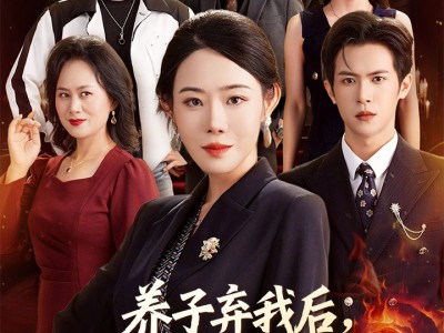 养子弃我后顶级大佬儿子为我撑腰