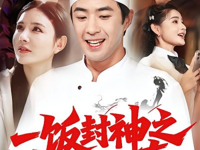一饭封神之神厨郝天真