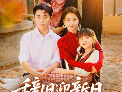 辞旧迎新日，前夫悔恨时