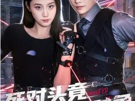 死对头竟是暗恋对象