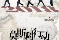 莫斯科行动MP4格式