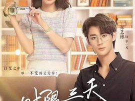 时限三天爱上我MP4格式