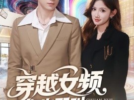 穿越女频你也配叫大女主