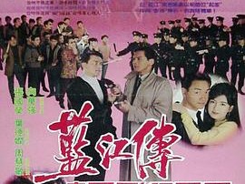 蓝江传之反飞组风云