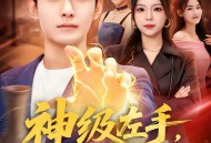 神级左手，专治女神