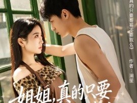 姐姐，真的只要哥哥不要我么