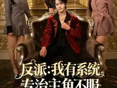 反派：我有系统专治主角不服