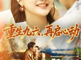 重生九六，再启心动