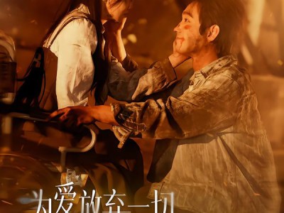 为爱放弃一切，转身我重回巅峰