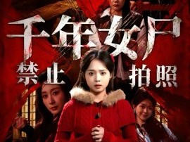 千年女尸禁止拍照