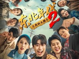 东北年代之我的大腰子第二部