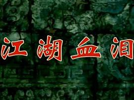 孟姜女1996MP4格式