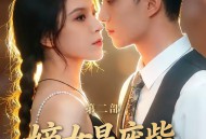 嫡女是废柴老祖不好惹第二部