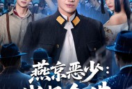 燕京恶少，代号金佛