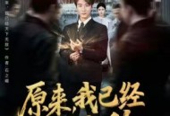 原来我已经天下无敌