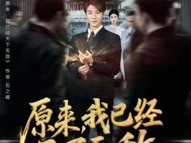 原来我已经天下无敌