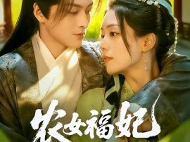农女福妃名动天下